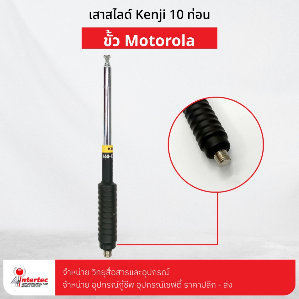 เสาสไลด์ KENJI 10 ท่อน 140-150MHz ขั้ว MOTOROLA ใช้สำหรับ Motorola Commander 245 / CP246i