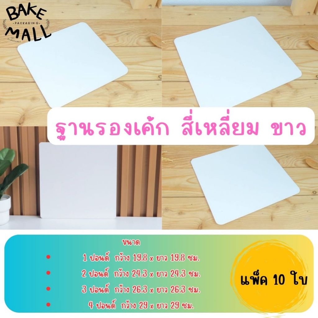 ใช้ดีมาก✅✅ ฐานรองเค้กสีขาว สี่เหลี่ยม แพ็ค 10 ใบ มี 3 ขนาด 1/2p / 1p / 2p / 3p ใช้รองเค้ก รองเบเกอรี่ ฐานรองเค้กอย่างดี