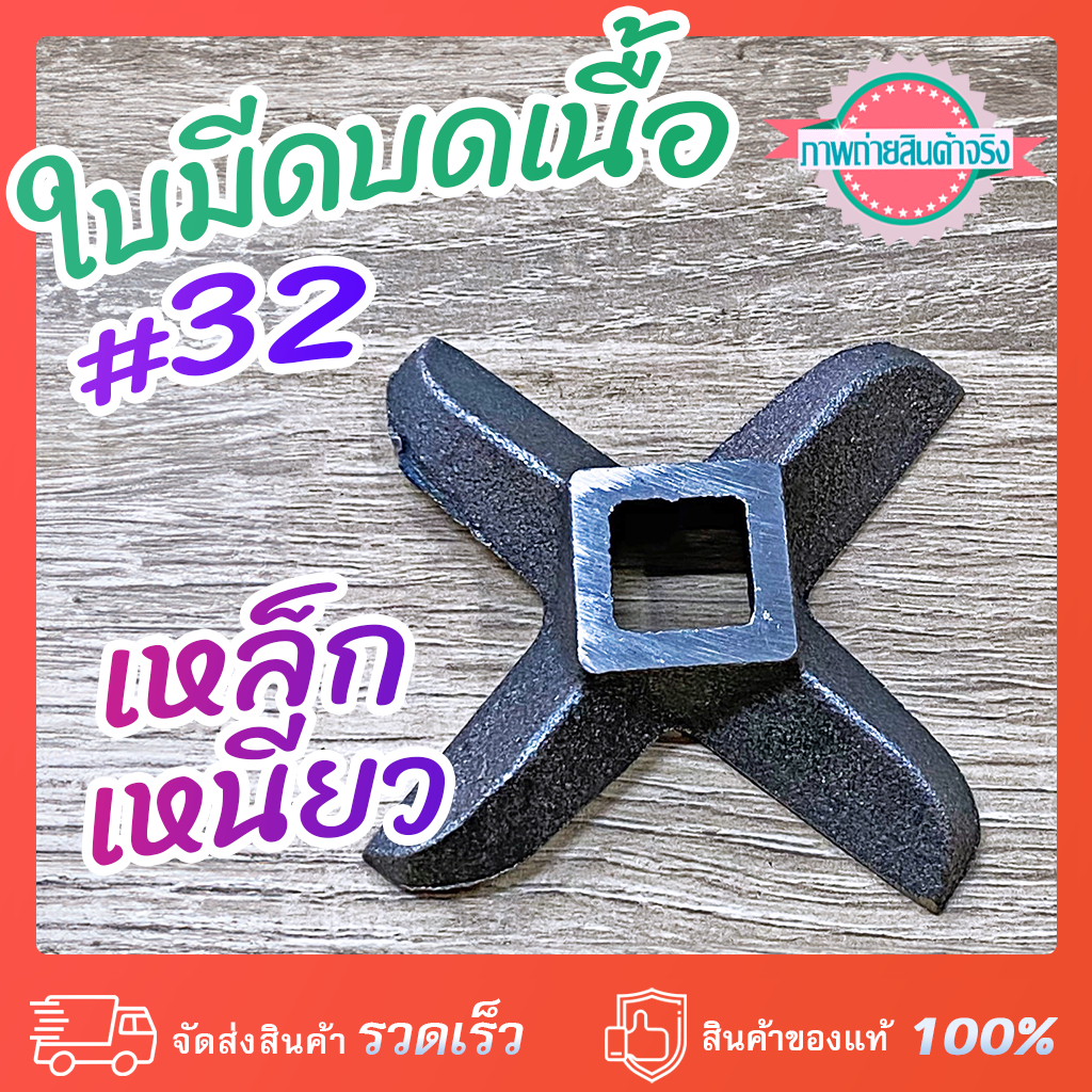 ใบมีดบดเนื้อ #32 เหล็กเหนียว