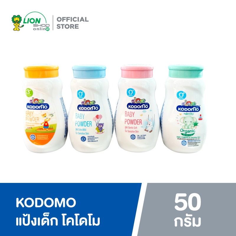 Kodomo แป้งเด็ก โคโดโม 50 กรัม ( 4 สูตรให้เลือก )