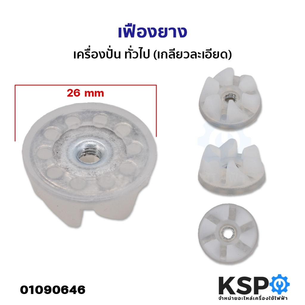 เฟืองยาง เครื่องปั่น ทั่วไป (เกลียวละเอียด) ขนาด 26mm อะไหล่เครื่องปั่น