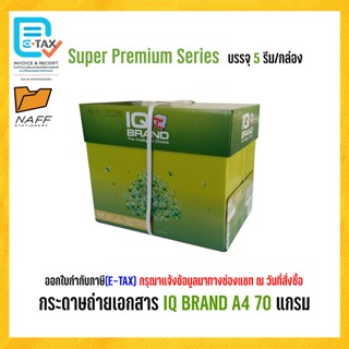 กระดาษ กระดาษถ่ายเอกสาร A4 70 แกรม 5 รีม (IQ Brand) กล่องเขี…
