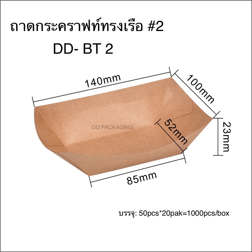 DEDEE  (50ชิ้น) ถาดกระดาษคราฟท์ทรงเรือ ถาดขนมทรงเรือ - รูปที่ 3