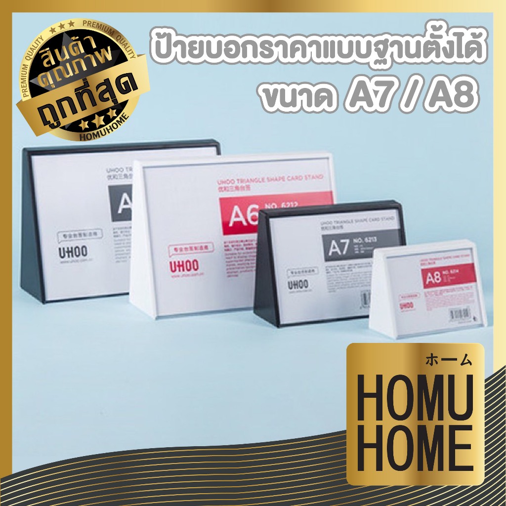 【HOMUHOME ホーム】ป้ายราคา A7 A8 Uhoo ตั้ง/นอน 2in1 ตั้งโต๊ะ อุปกรณ์สำนักงาน ป้ายเมนูตั้งโต๊ะ FF17 GP