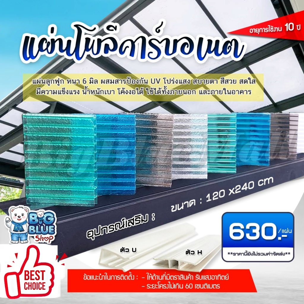 แผ่นโพลีคาร์บอเนต กันสาด แผ่นโปร่ง หลังคา กันฝน หนา 6 มิล (ขนาด 4*8ฟุต)