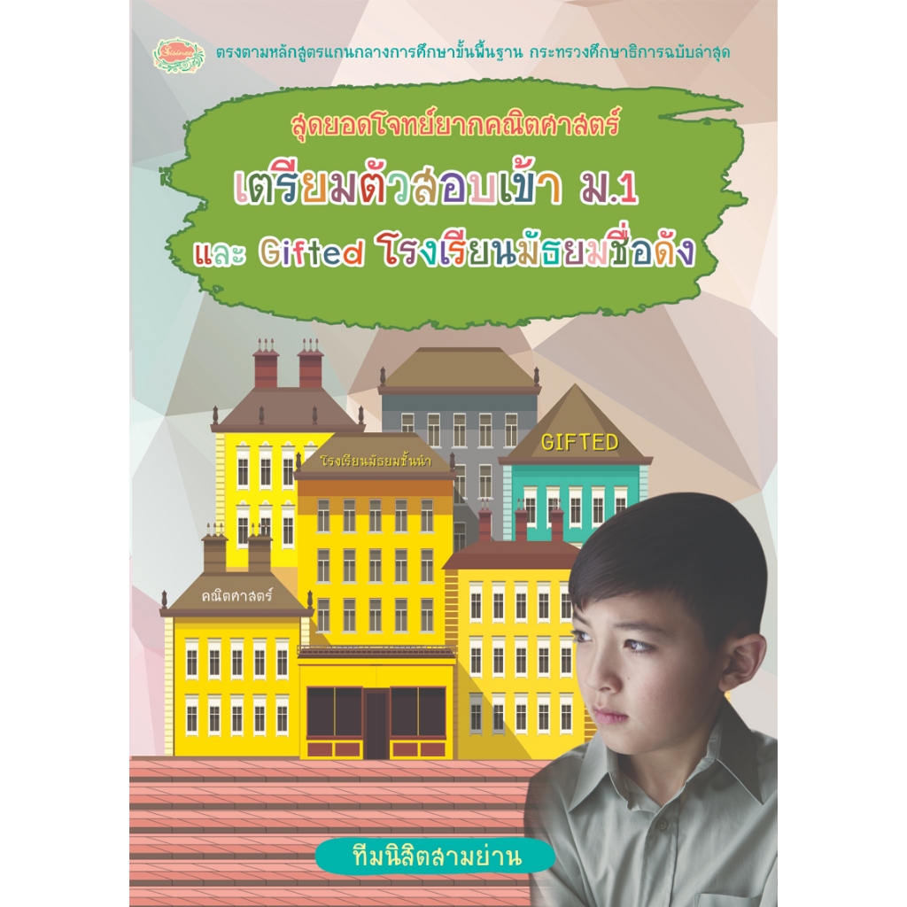 สุดยอดโจทย์ยากภาษาไทย เตรียมตัวสอบเข้า ม.1 และ Giffted โรงเรียนมัธยมชื่อดัง รหัส 8858710311-03-7 ราคาปก 145.-