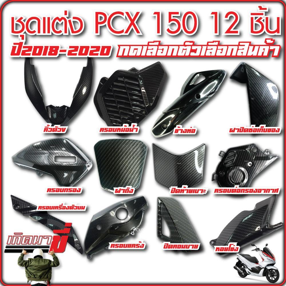 ชุดแต่ง PCX150 ปี 2018-2020 12 ชิ้น เคฟล่า5D กดเลือกตัวเลือกสินค้า คิ้วไฟหน้า ครอบหม้อน้ำ ข้างท่อ ปิดท้ายเบาะ ครอบแคร้ง