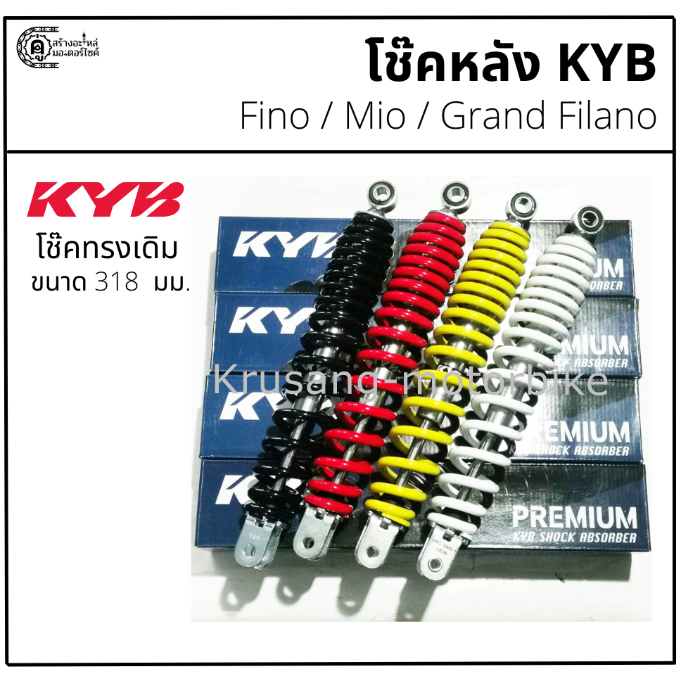 โช๊คหลัง Fino / Mio / Grand Filano ทรงเดิม ขนาด 318 มม. โช๊ค KYB (KAYABA)