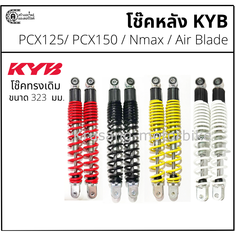 โช๊คหลัง PCX125 / PCX150 / Nmax / Air blade  ทรงเดิม ขนาด 323 มม. โช๊ค KYB (KAYABA)