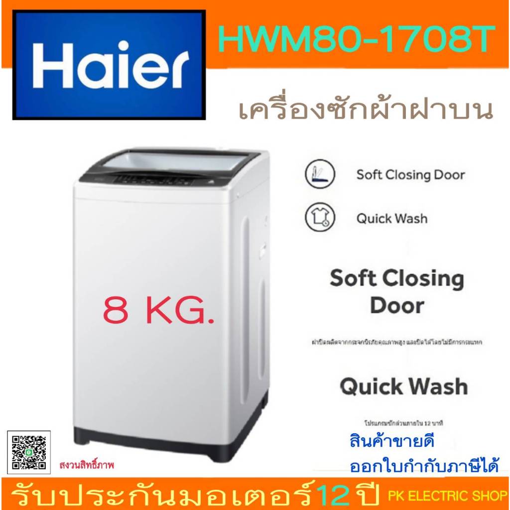 "ถูกจริง" HAIER เครื่องซักผ้าฝาบน รุ่น HWM80-1708T ขนาดถังซัก 8 KG. (ราคาพิเศษ)