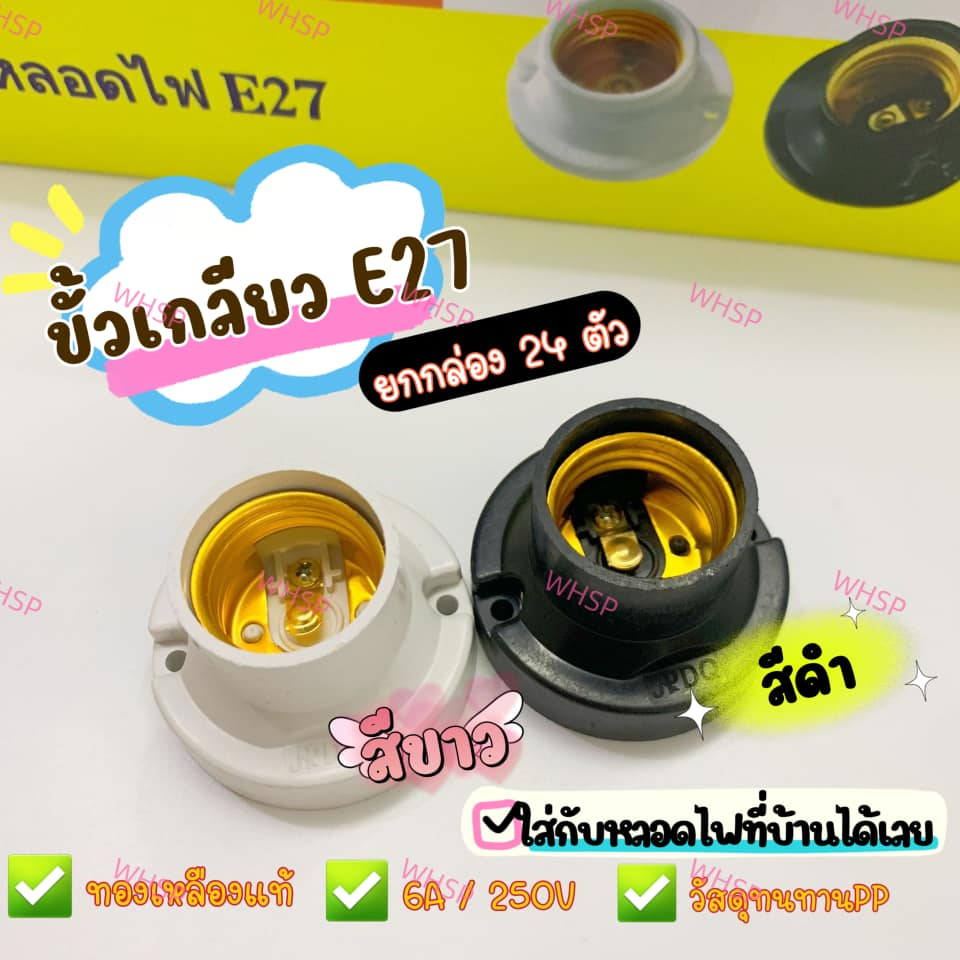 พร้อมส่ง ขั้วหลอดไฟE27 เกลียวทองเหลือง ทนร้อนได้ดี มีแป้นยึดกับผนัง มีให้เลือก2สี ขาว/ดำ