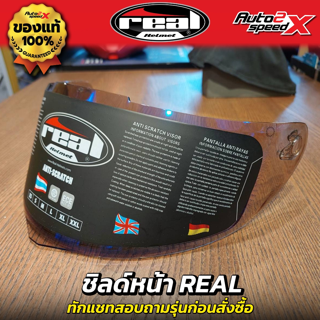 ชิลด์หน้า หมวกกันน็อค Real ทุกรุ่น ทักแชทถามก่อนสั่งซื้อ ไม่รับเปลี่ยนไม่รับคืน