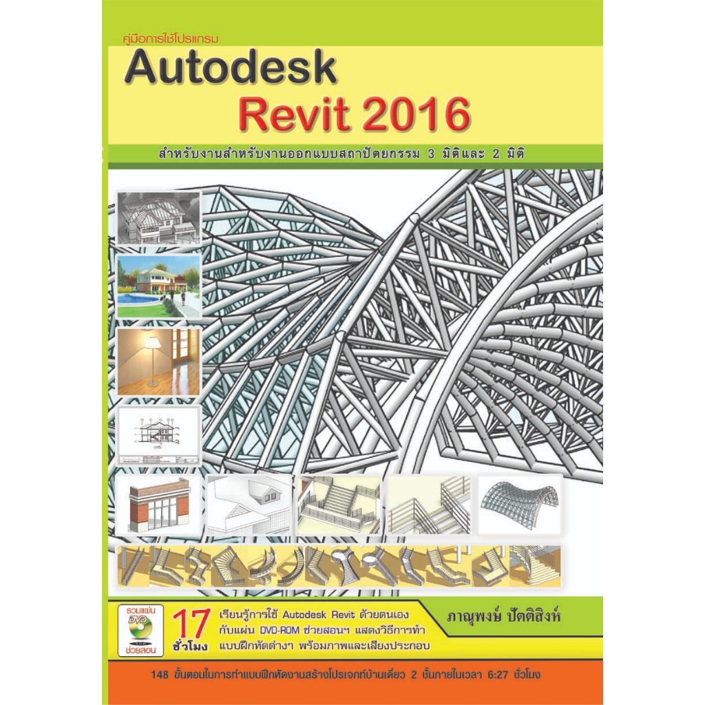 คู่มือการใช้โปรเเกรม Autodesk Revit 2016 รหัส 978-616-7182-63-6 ราคาปก 635.-