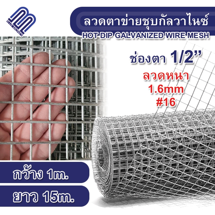 ลวดตาข่ายสี่เหลี่ยมชุบกัลวาไนซ์(ชุบร้อน) 1/2นิ้ว ลวด1.6มิล กว้าง1เมตร ยาว15เมตร ตะแกรงเหล็ก ตาข่าย กรงไก่