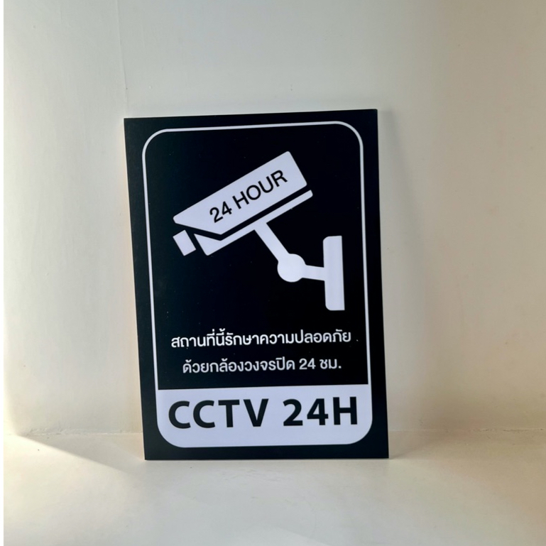 ป้าย CCTV 24H กล้องวงจรปิด ขนาดA5 พลาสวูด5มิลติดสติ๊กเกอร์กันน้ำ พร้อมส่ง