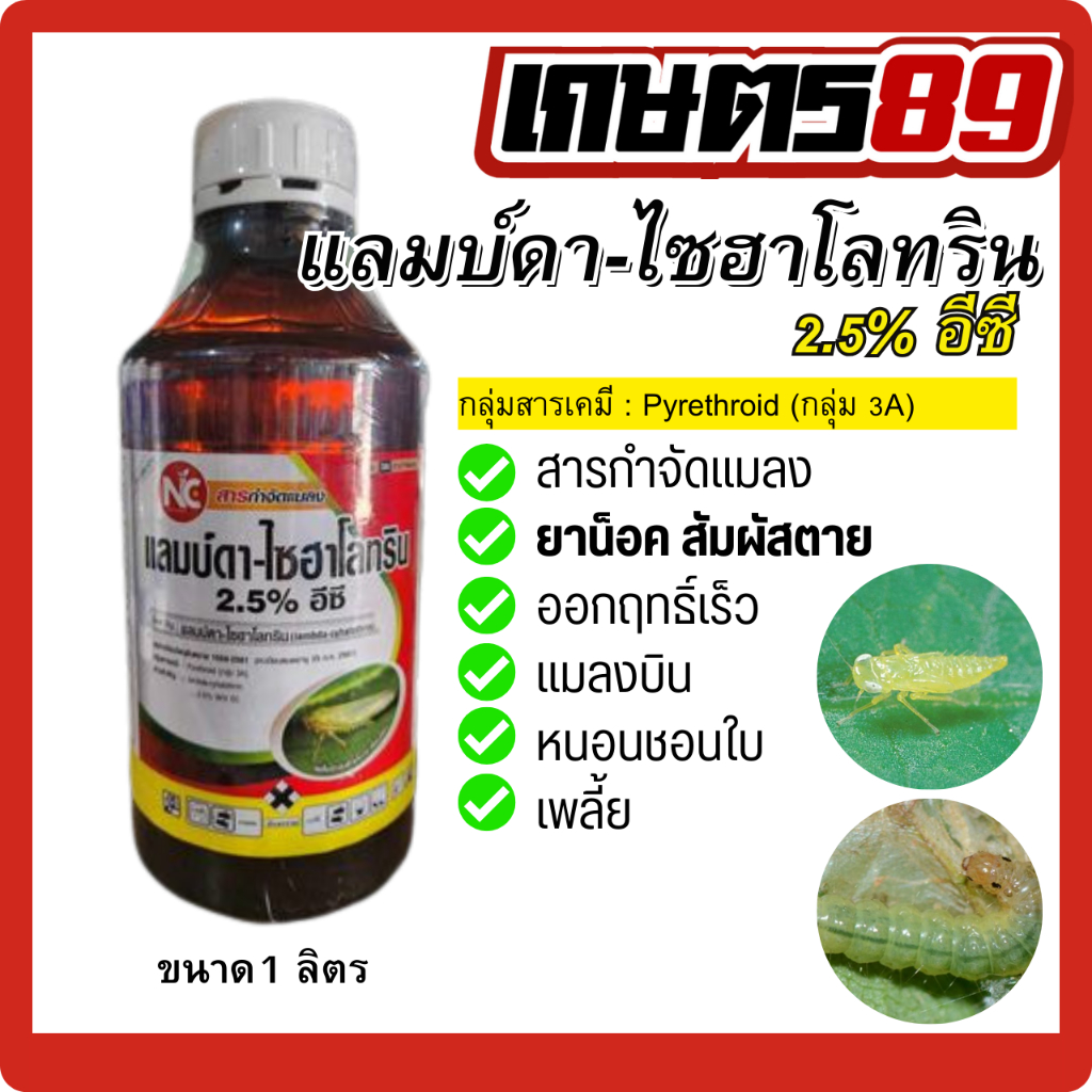 แลมบ์ดา-ไซฮาโลทริน 2.5% อีซี ยาน็อคแมลง สัมผัสตาย หนอน เพลี้ย แมลง