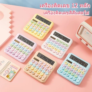 🔥พร้อมส่ง🔥เครื่องคิดเลข 12 หลัก หน้าจอขนาดใหญ่ จับคู่สีโดปามีน แป้นพิมพ์ทรงกลม เรียบง่าย มีสไตล์ เครื่องคิดเลขน่ารัก