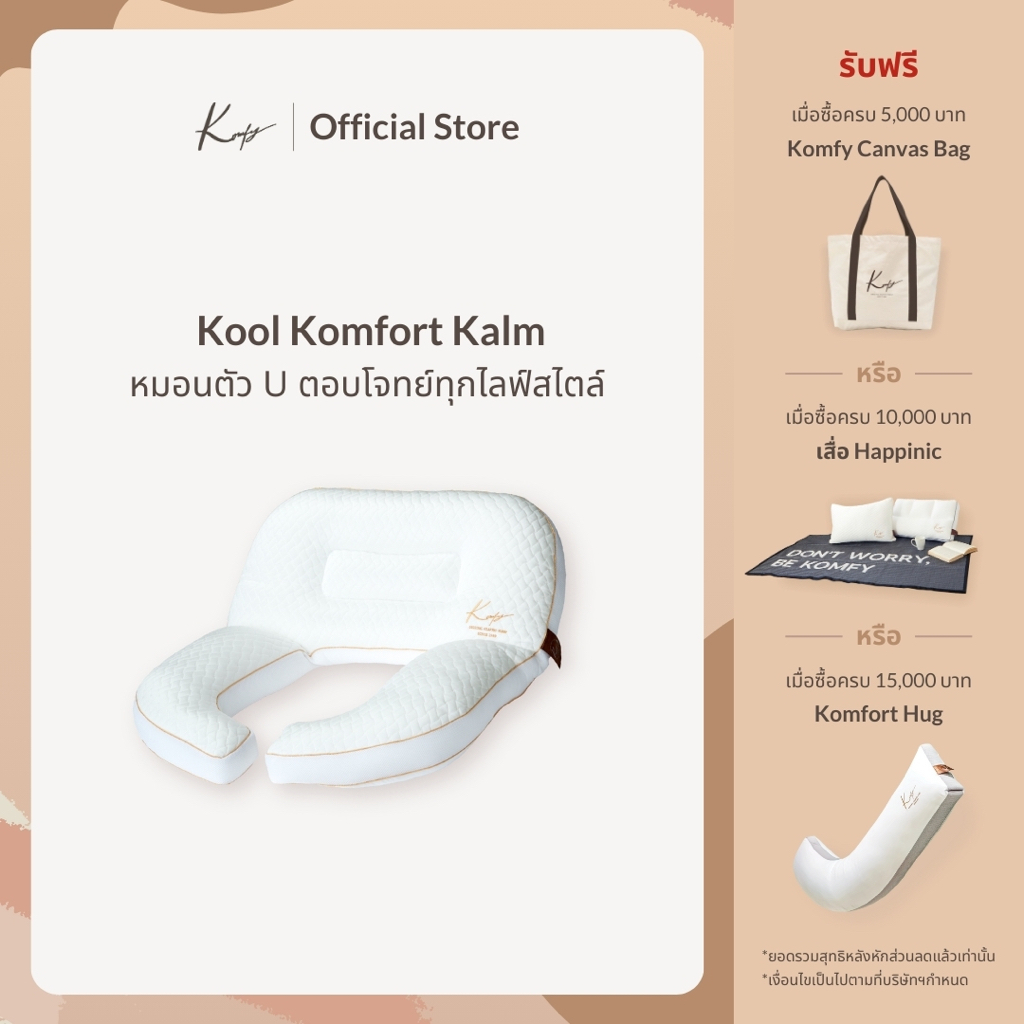 KOMFY หมอนรองหลัง หมอนตัวยู Kool Komfort Kalm หมอนนอนดูซีรีส์ พักฟื้นหลังศัลยกรรม (10729)