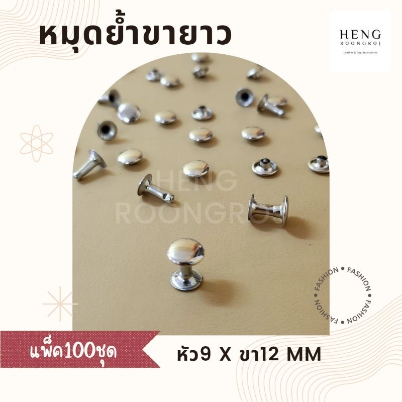 หมุดย้ำขายาว 9×12 mm หน้าเดียว (แพ็ค100ชุด)