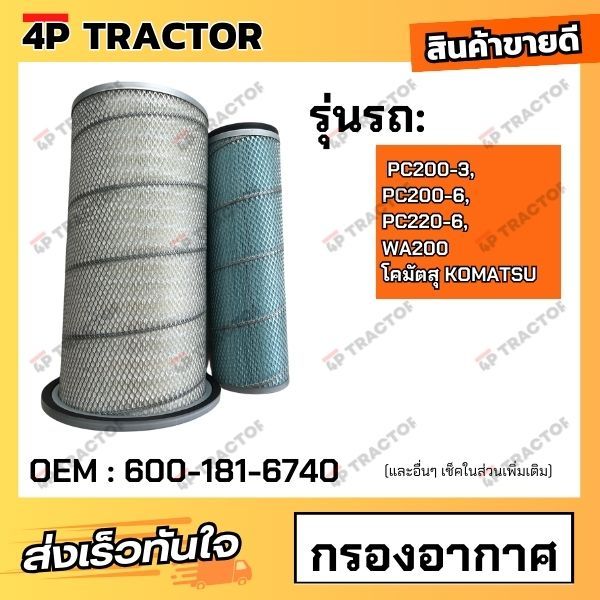 กรองอากาศ PC200-3, PC200-6, PC220-6, WA200 โคมัตสุ KOMATSU *ราคารวมทั้งชุด นอก-ใน (OEM : 600-181-674