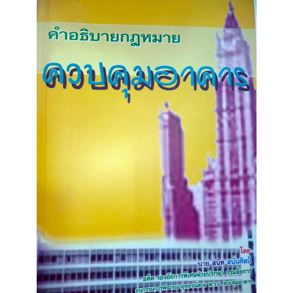 คำอธิบายกฎหมายควบคุมอาคาร