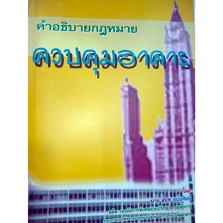 คำอธิบายกฎหมายควบคุมอาคาร