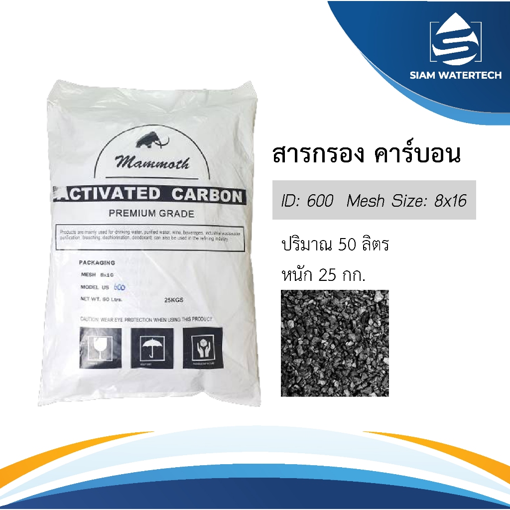 สารกรองน้ำคาร์บอน ID 600 ยี่ห้อ เเมมมอธ