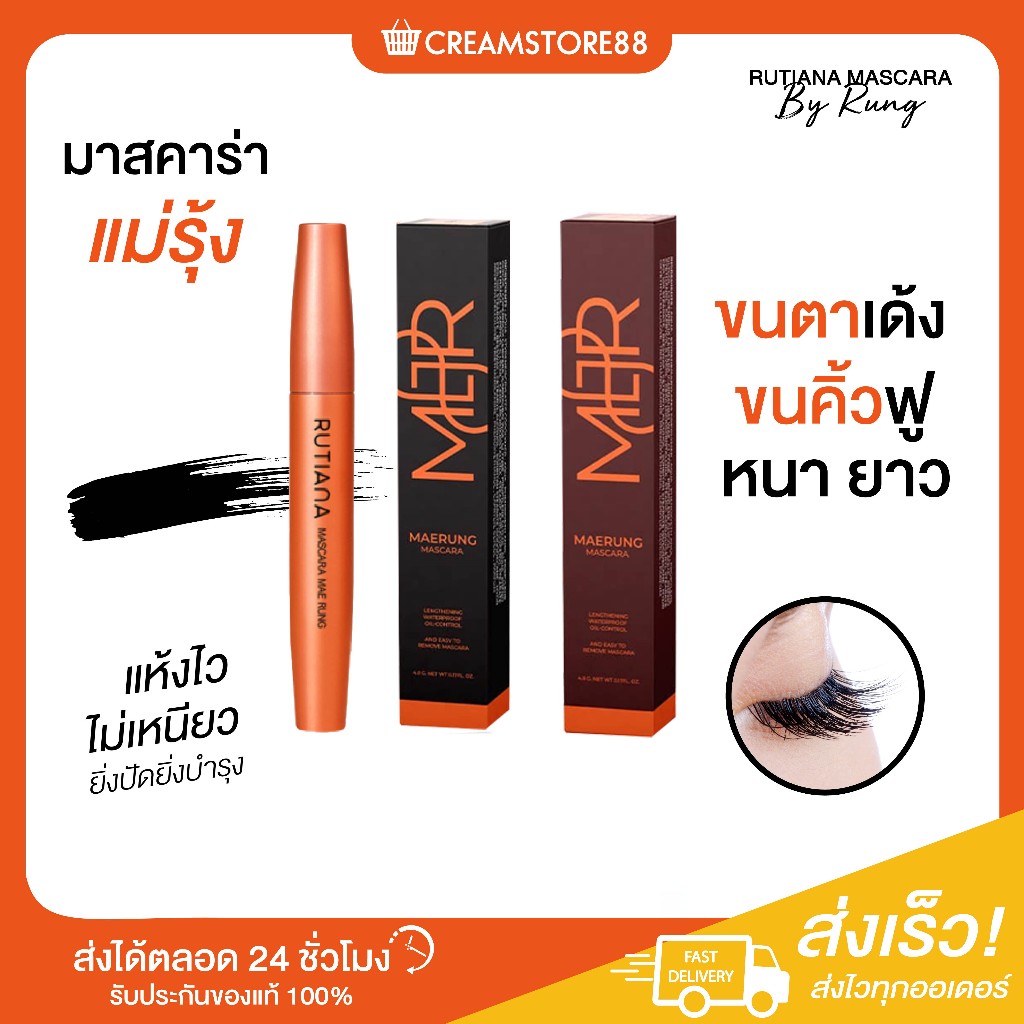 ลดในไลฟ์+2รุ่น MASCARA มาสคาร่า แม่รุ้ง RUTIANA ปัดขนตา บำรุง ขนยาว สวย ขนสวย เด่ง งอน ธรรมชาติ