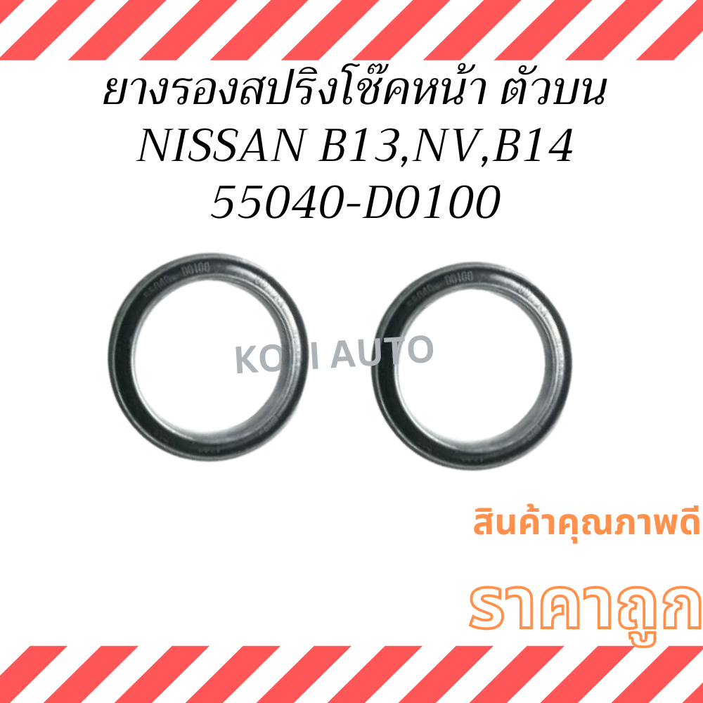 ยางรองสปริงโช๊คหน้า ตัวบน Nissan B13, Nissan NV, Nissan B14 ( 2 ชิ้น )