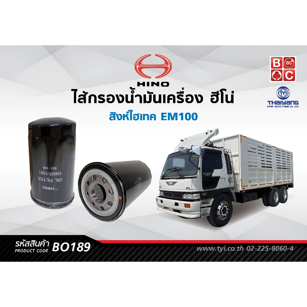 BlackClubsไส้กรองน้ำมันเครื่องฮีโน่  สิงห์ไฮเทค ลูกเล็ก EM100        รหัส BO189
