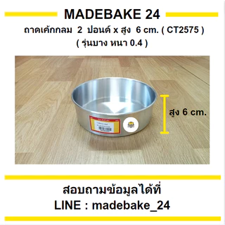 ถาดเค้กกลม รุ่นบาง (หนา 0.4 มม.) 1/4 , 1/2 , 1 , 2 , 3 , 4 , 5 ปอนด์