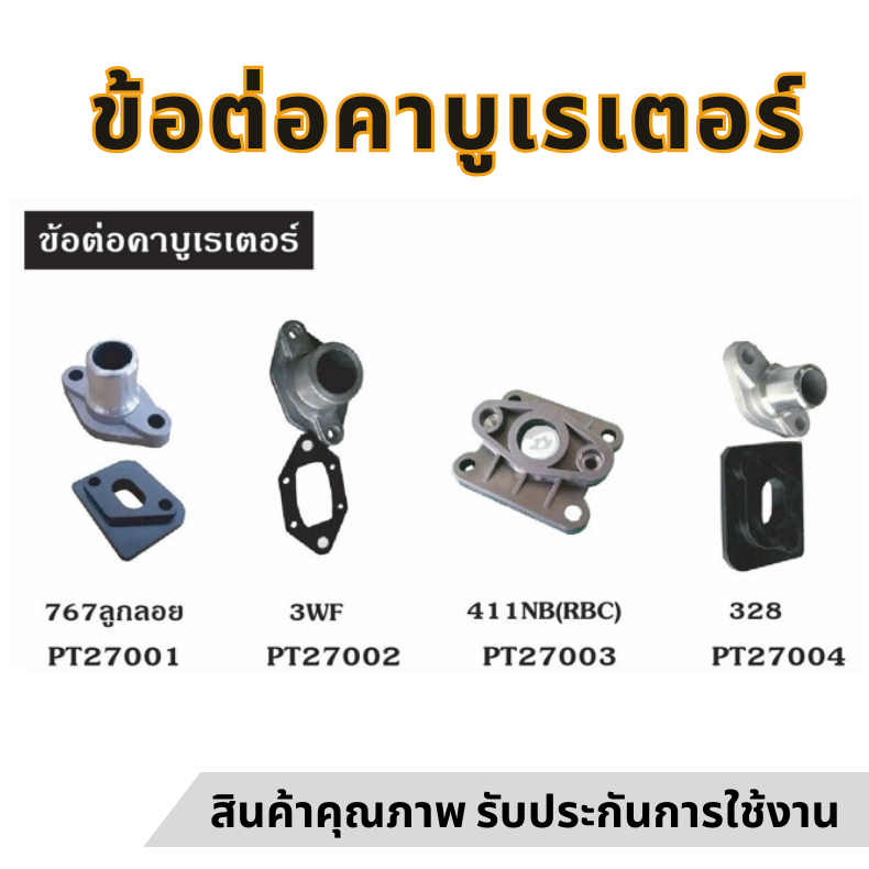 ข้อต่อคาบูเรเตอ ไฟเบอร์คาบู 411 767 5200 3800 260 381 1700 TL43 3WF ข้อต่อคาบู อะไหล่เลื่อย พ่นยา
