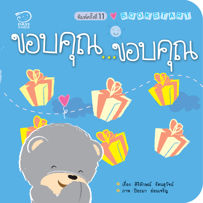 ขอบคุณ ขอบคุณ ชุด Book Start นิทานคำกลอน หนังสือเล่มแรกสำหรับลูก 0-3 ปี สอนให้รู้จักขอบคุณ