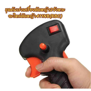 PT ชุดคันเร่ง สายคันเร่ง มือเร่ง ชุดมือเร่ง 411NB 411RBC อะไ…