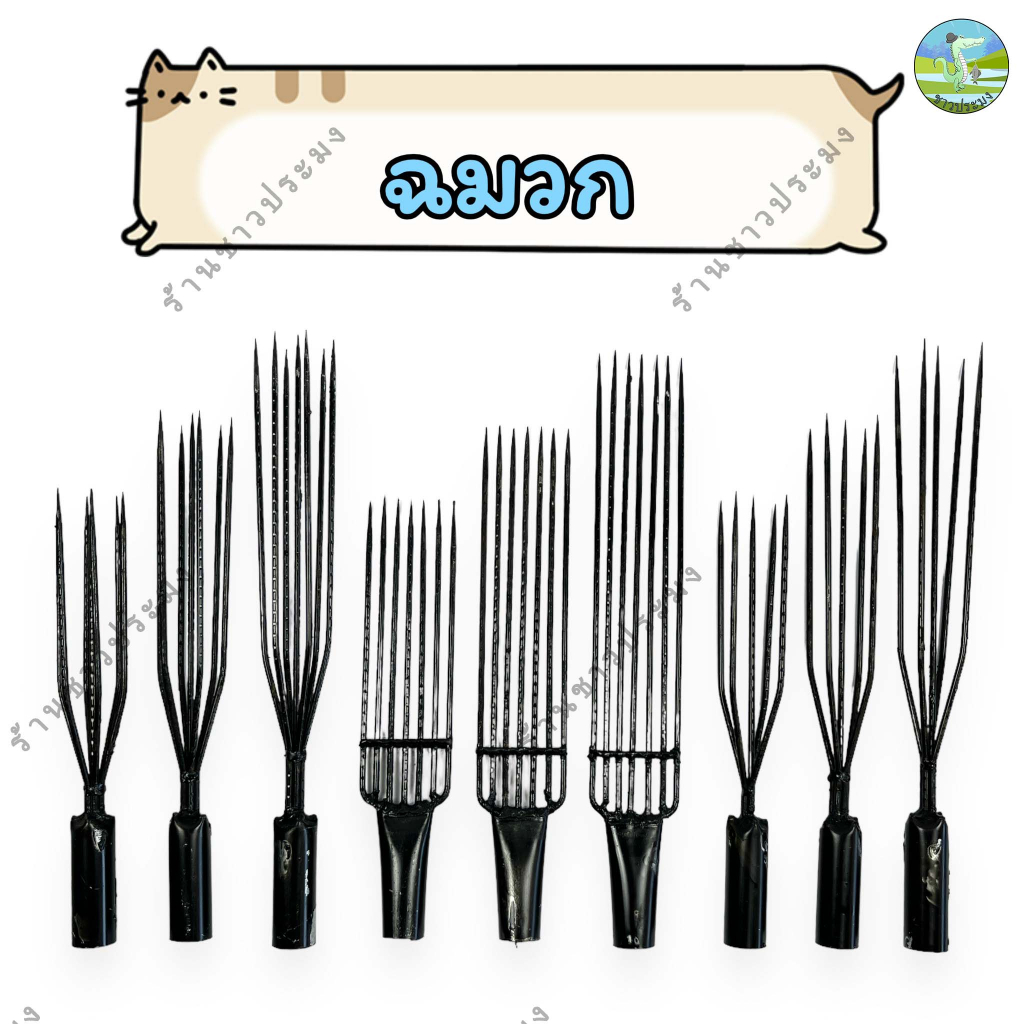 ฉมวก กลม แบน ฟัน 7 ซี่ 5 ซี่ ฉมวกหาปลา ทำจากเหล็ก จับสัตว์ ปลา กบ งู เก็บใบไม้