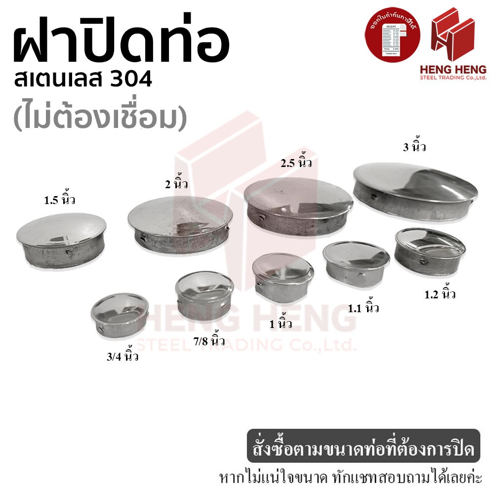 ฝาปิดท่อสเตนเลส 304 ฝาตบ แบบไม่ต้องเชื่อม