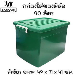 กล่องมีล้อ 90 ลิตร กล่องใส่ของอเนกประสงค์ กล่องพลาสติก