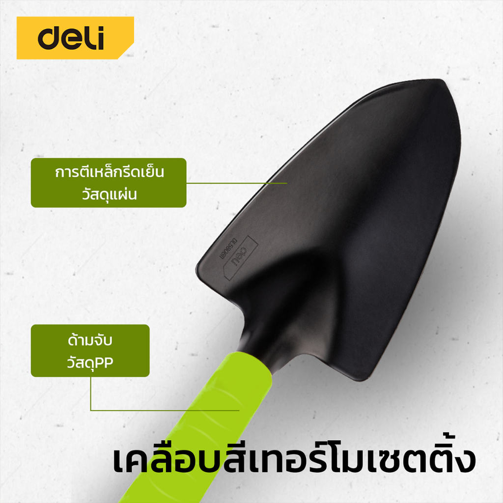 Deli พลั่ว ที่พรวนดิน สวน ช้อนพรวนดิน พลั่วพรวนดิน พลั่วอเนกประสง อุปกรณ์ทำสวน เครื่องมือทำสวน Gardening Shovel - รูปที่ 4