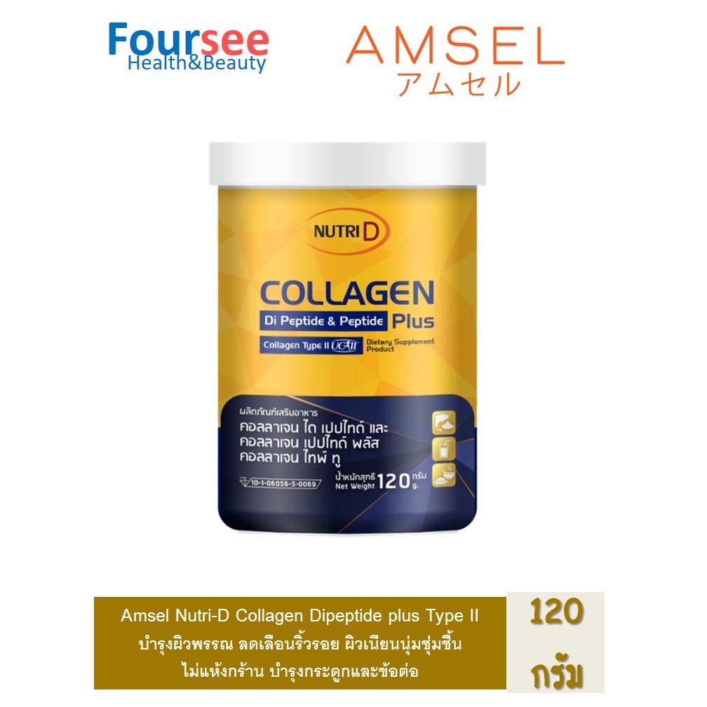 แอมเซล นูทริ ดี คอลลาเจน ไดเปปไทด์ พลัส ไทป์ ทู 120 กรัม/ Amsel Nutri-D Collagen Dipeptide plus Type II 120 g