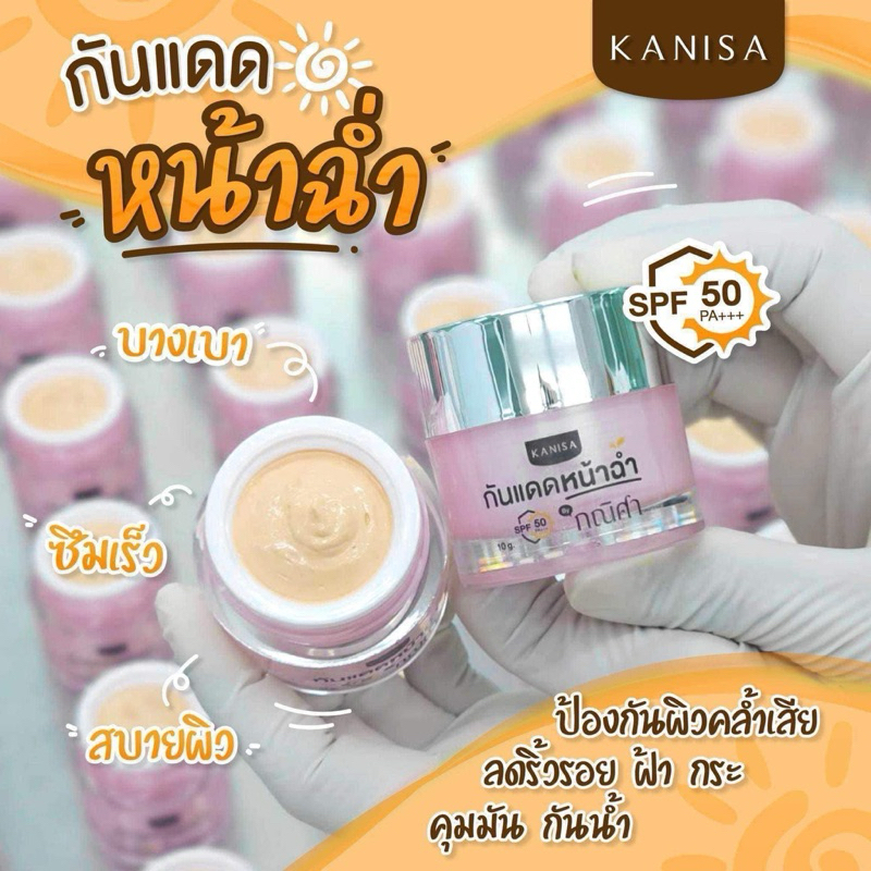 กันแดดหน้าฉ่ำกณิศาspf50pa+++