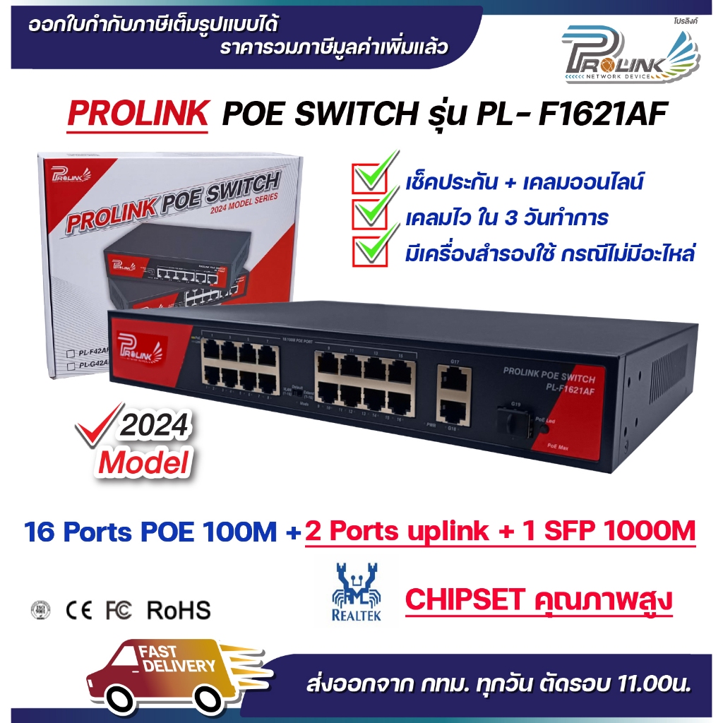*รับประกัน 2 ปี* PROLINK สวิตส์ POE 16 ช่อง + 2 อัพลิงก์ + 1 SFP / POE Switch 16 Ports with 2 uplink + 1SFP รุ่น PL-F162
