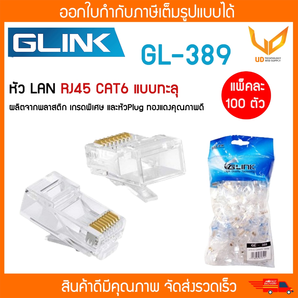 GLINK หัว Jack RJ45 CAT6 หัวแลนหัวทะลุ รุ่น GL-389 / GL389 แพ็คละ 100 ตัว พร้อมส่ง