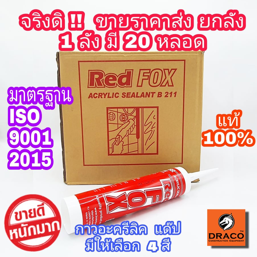 REDFOX กาวอะคริลิก กาวแด๊ป ซิลิโคน แบบยกลัง 20 หลอด