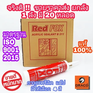 REDFOX กาวอะคริลิก กาวแด๊ป ซิลิโคน แบบยกลัง 20 หลอด