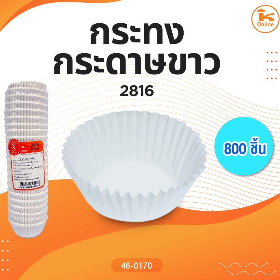กระทงกระดาษขาว 2816 (800ชิ้น)