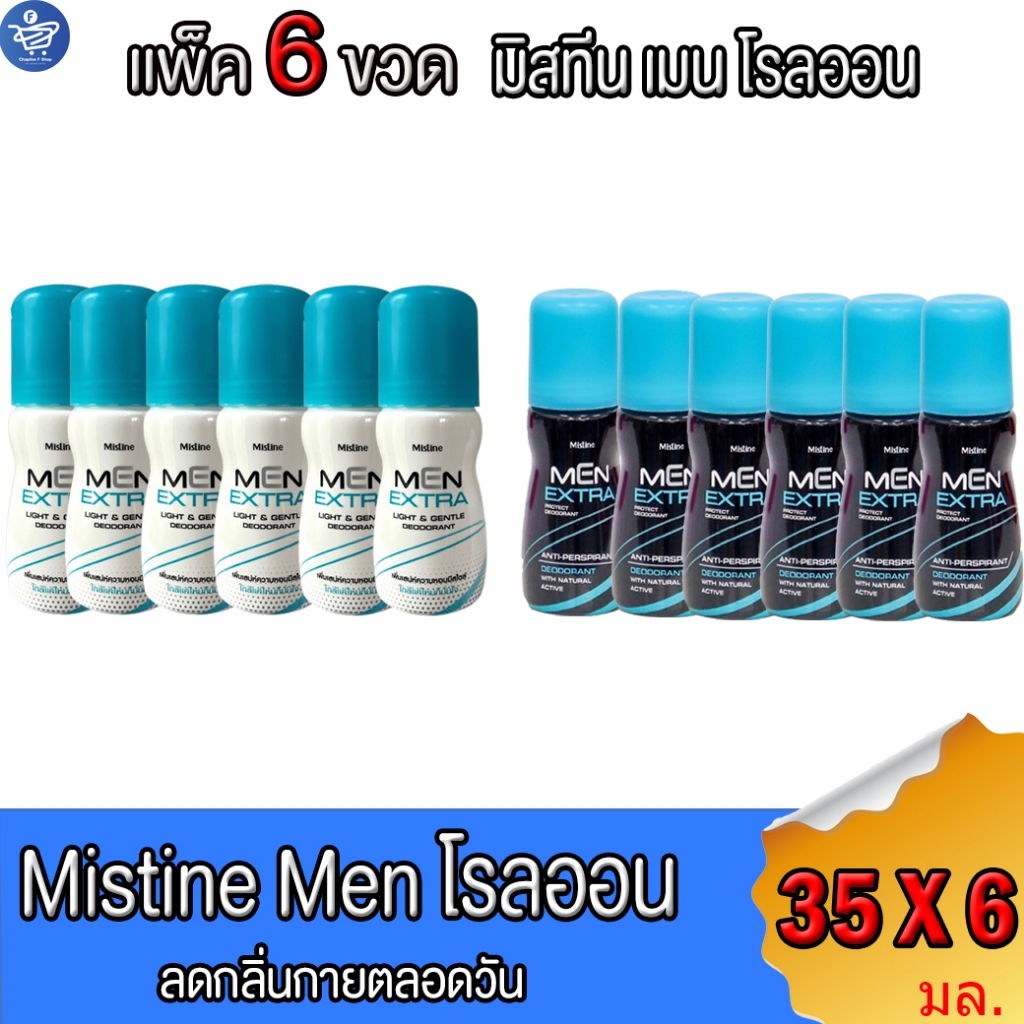 (แพ็ค 6 ขวด) มิสทีน โรลออนเมน เอ็กซ์ตร้า Mistine Men Extra Roll On 35 มล.