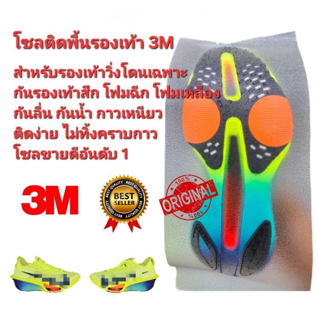 โซลติดพื้นรองเท้า 3M สำหรับรองเท้าวิ่งโดยเฉพาะ กันสึก กันลื่น โฟมฉีก ไม่ทิ้งคราบกาว