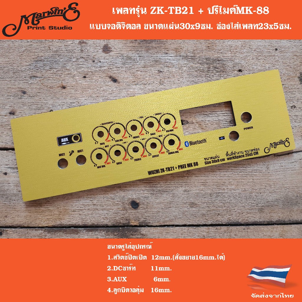เพลทรุ่น ปรีไมค์ MK-88 👉 Marwin'eแบรนด์แรกเพลทคอมโพสิทในตู้บลูทูธDIY.สินค้าในไทย🇹🇭 เพลท MK-88 ปรีไมค