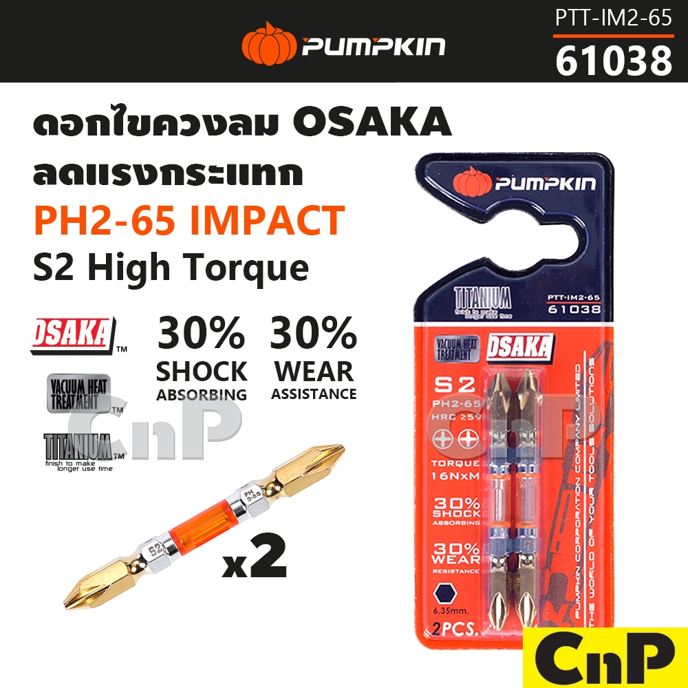 PUMPKIN ดอกไขควงลม ลดแรงกระแทก S2 PH2-65 IMPACT OSAKA พัมคิน รุ่น 61038 [2 ดอก/แผง]
