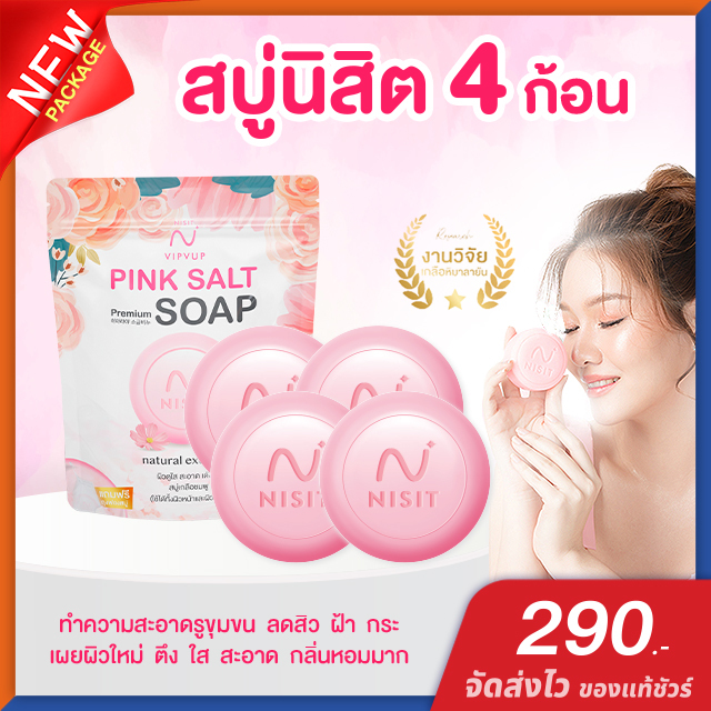 สบู่นิสิต [ 4 ก้อน ] Nisit Soap ลดสิว ฝ้า กระ จุดด่างดำ เผยผิวสุขภาพดี ขาวกระจ่างใส เด้ง เต่งตึง